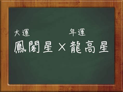 鳳閣星 大運|鳳閣星の特徴を完全解説 